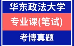 华东政法大学考博试题有何特点？