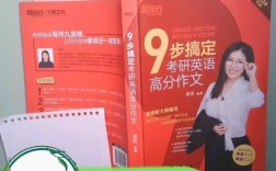 考研英语高分作文九步法真的能搞定吗？