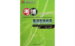 考博英语备考该选哪些书？