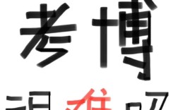 中国中医科学院考博难度究竟如何？