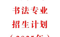 四川大学书法考研目录怎么查？