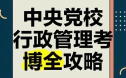 公共管理 换专业 考博