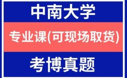 中南大学免疫学考博题有何特点？