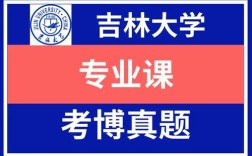 吉林大学马院考博真题有何特点？