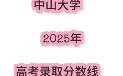 中山大学2025年考博