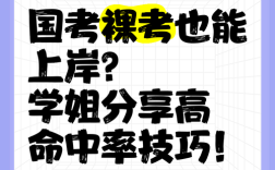 国考裸考真能考上吗？