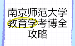 南京师范大学教育学考博难度如何？