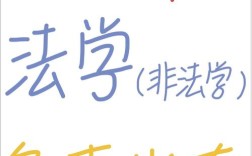 非法学专业考研，跨考到底难不难？