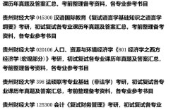 贵州财经大学考研真题哪里找？