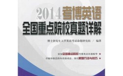 人大14年考博英语难度如何？