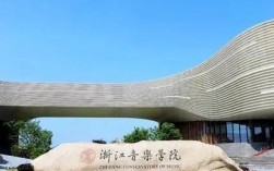 浙江音乐学院考研难度如何？