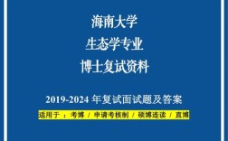 海南生态学考博参考书目有哪些核心书籍？