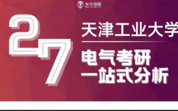 天津工业大学电路考研