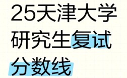 天津大学2025考研成绩何时公布？