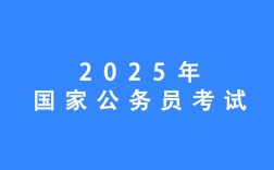 2025国考在职公务员能报考吗？