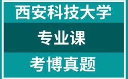 西安科技大学考博试题有何特点？