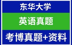 东华大学英语考博真题难度如何？