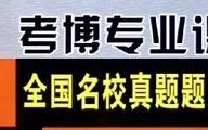 北大医学部考博真题有何命题规律？