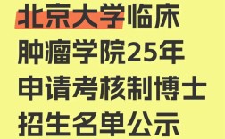北大考博录取名单有何亮点？