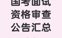 2025国考面试复审