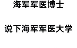 海军军医大学考博时间是什么时候？