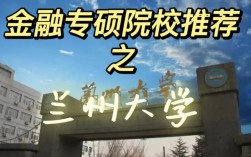 兰州大学金融专硕考研难度如何？