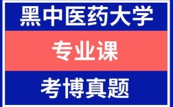 黑龙江中医药大学考博题有何特点或难点？