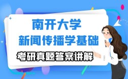 南开大学新闻传播学考博