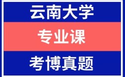 云南大学人类学考博真题有何重点？