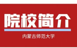 考博英语内蒙古师范大学