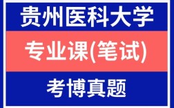贵州医科大学考博经验有哪些关键点？