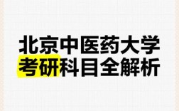 北京中医药大学专考研如何备考？
