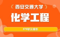 西安交大化工考研怎么准备？