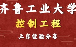 齐鲁工业大学考研调剂有何条件与流程？