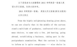 考研英语一小作文答案具体怎么写？