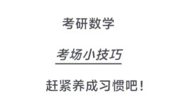 考研数学考场有哪些注意事项？