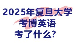 复旦考博英语笔试如何准备？