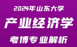 山东大学考博微观经济学核心考点有哪些？