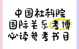 社科院国政考博参考书有哪些？