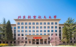 北京航空航天大学 考博