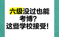 六级未过，考博还有戏吗？