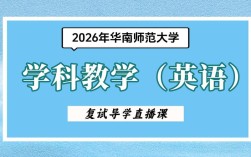 华南师大学科英语考研如何高效备考？