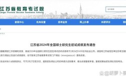 江苏考研初试成绩何时公布？