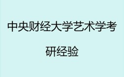 中央财经大学艺术考研如何备考？