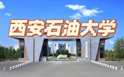 专科考研西安石油大学难不难？