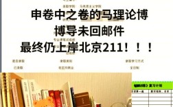 考博复试结束博导不回复