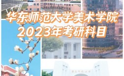 华东师大考研美术，如何高效备考？