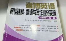 人大考博英语难度如何？