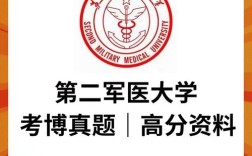 第二军医大学考博真题有哪些？
