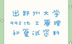 郑州大学化工原理考研怎么复习？